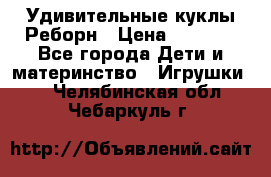 Удивительные куклы Реборн › Цена ­ 6 500 - Все города Дети и материнство » Игрушки   . Челябинская обл.,Чебаркуль г.